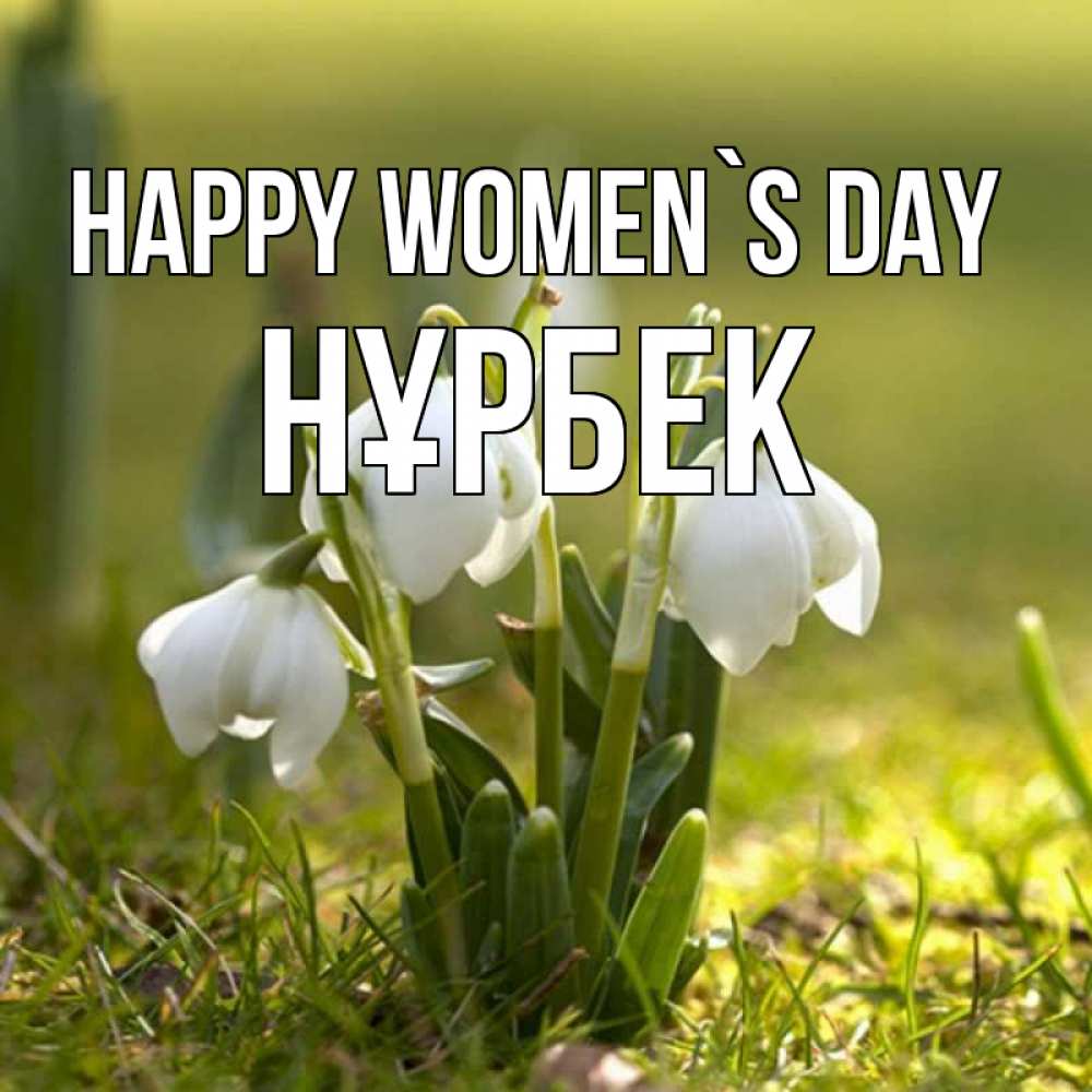 Greetings card с именем, НҰРБЕК happy women`s day ранние цветы 2 Greetings with text for free download 
